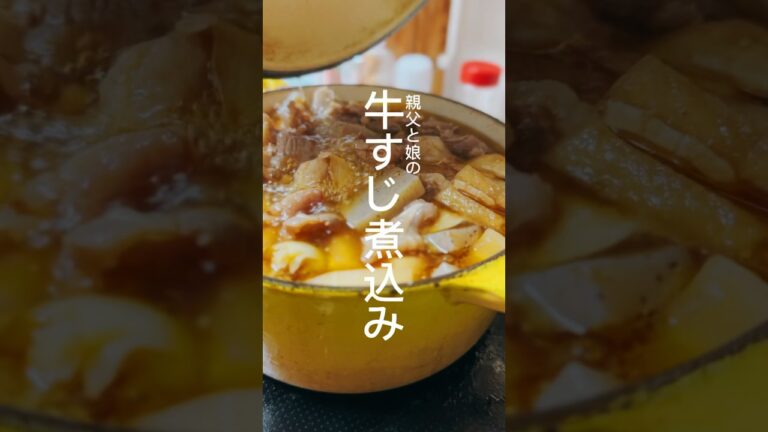 vol.114 ビールに合う牛すじ煮込み #shorts
