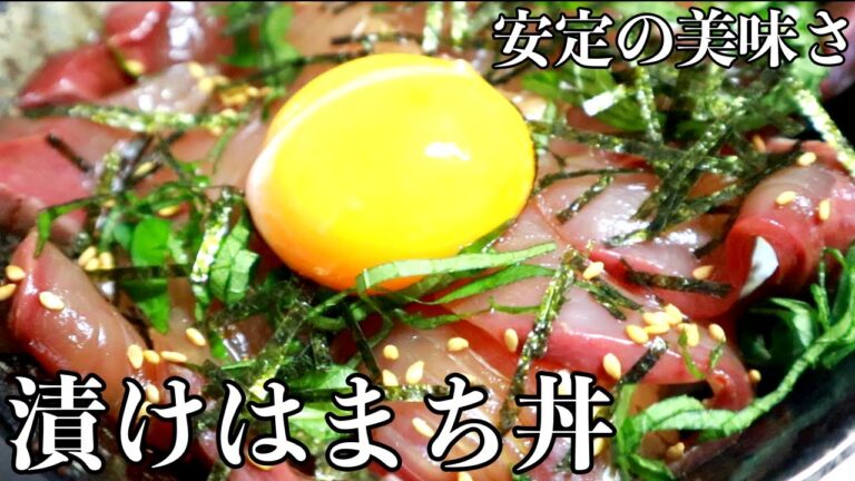 簡単に作れる！！「漬けはまち丼」作ってみた