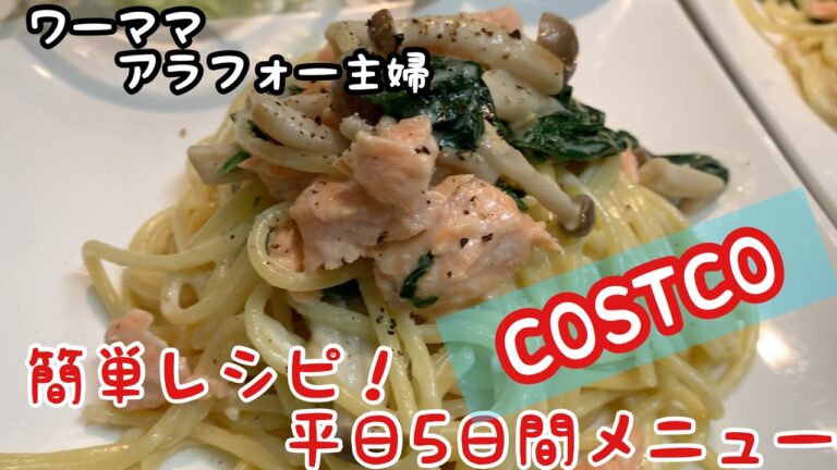【簡単5日間メニュー】コストコ定番食材で5日間の我が家のご飯