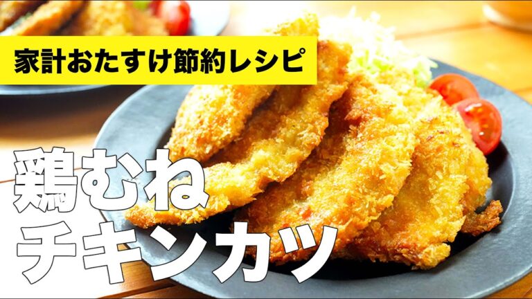 しっとり柔らかく揚がる【鶏むねのチキンカツ】のレシピ