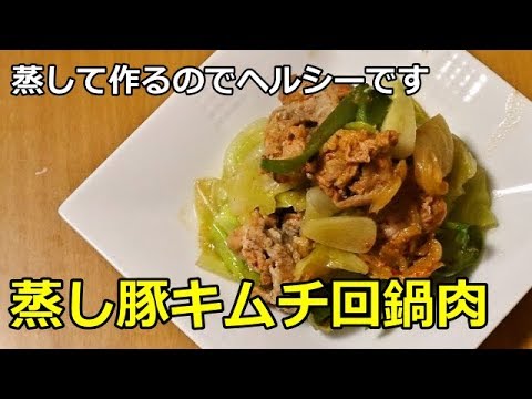 【蒸すだけ超簡単】蒸し豚キムチ回鍋肉　スタミナたっぷりでヘルシー