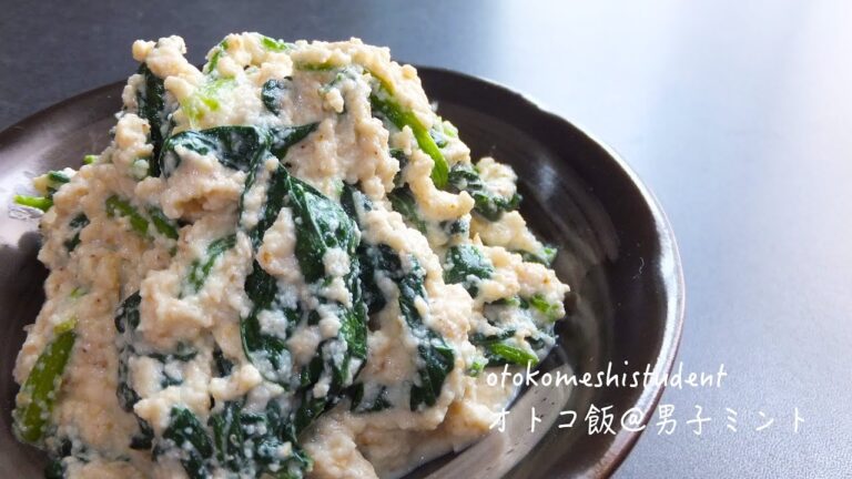 男子大学生のオトコ飯 「ほうれんそうの白和え作ってみた」