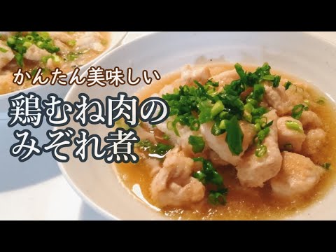 簡単！鶏むね肉のみぞれ煮【節約&自炊】