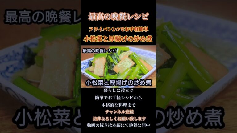 【小松菜と厚揚げの炒め煮】#小松菜#厚揚げ#炒め物#炒め煮#煮物#和食#和風#小松菜奈 #おうちごはん #shorts#shortsfeed