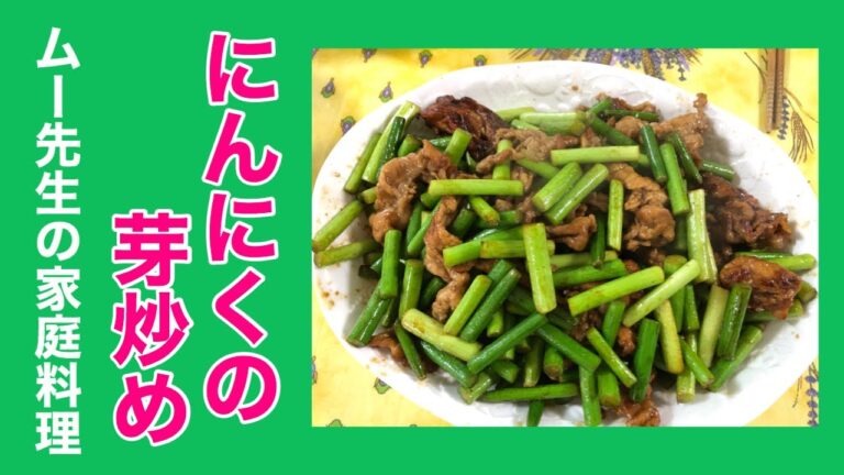 【ムー先生の】家庭料理 2 にんにくの芽炒め
