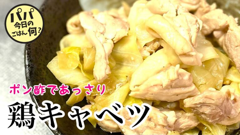 #90 ポン酢であっさり「鶏キャベツ」