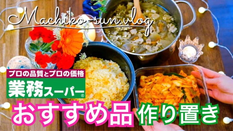 【業務スーパー】おすすめ購入品紹介！作り置き！簡単レシピで海老ピラフ・豚汁・豚キムチ