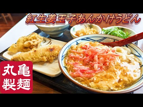 【丸亀製麺】【紅生姜玉子あんかけうどん】【かしわ天】【雪国まいたけ天】【天丼】孤高なサラリーマンのランチ　２０８