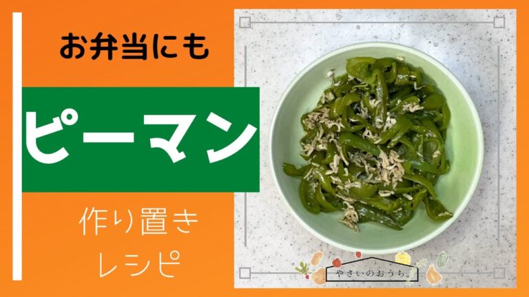 ピーマン作り置きレシピ/お弁当にOK/しらすで無限に食べれる
