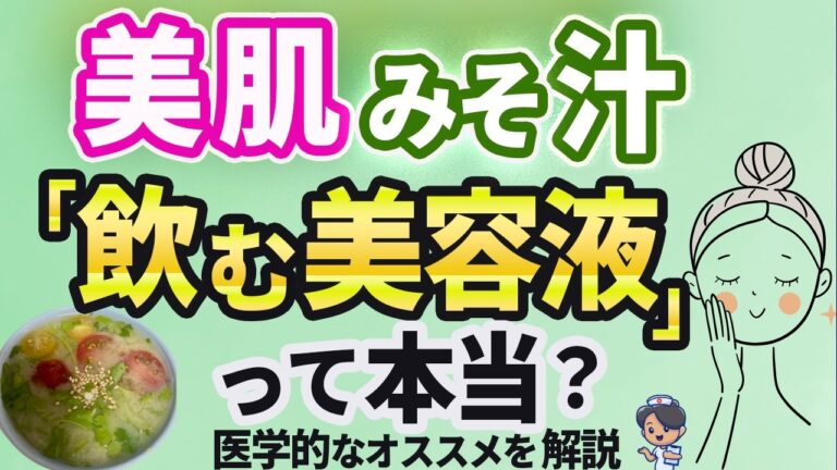 【60代からの美肌習慣】みそ汁は”飲む美容液”？現役看護師がやさしく解説します！