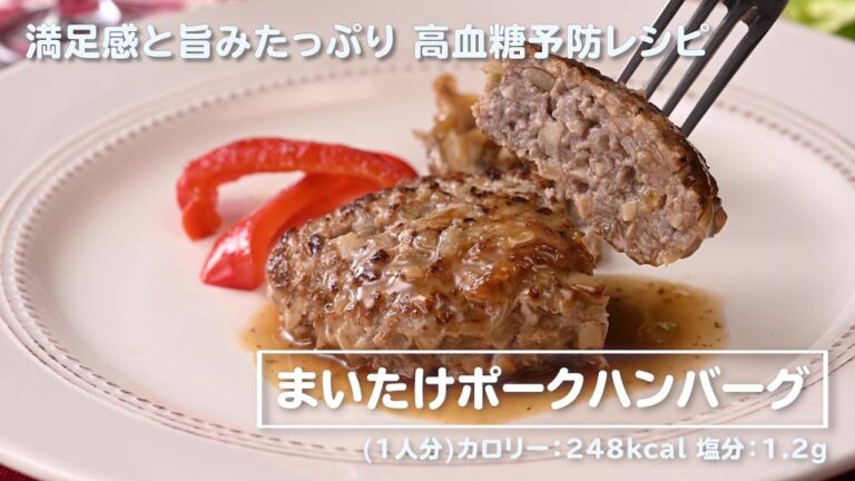 まいたけポークハンバーグ