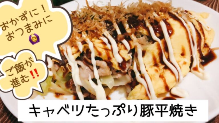 キャベツたっぷり！豚平焼き　オムレツ