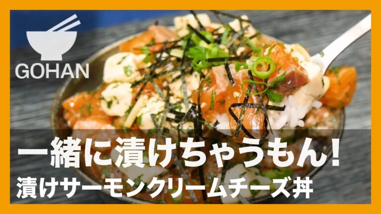 【簡単レシピ】一緒に漬けちゃうもん！『漬けサーモンクリームチーズ丼』の作り方【男飯】