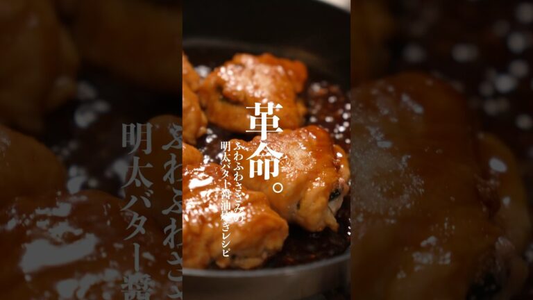 ご飯が進む🍚ささみの明太子バター醤油焼きレシピ✨　　#ささみレシピ　#ささみ料理  #ささみダイエット　#ダイエットレシピ　#ささみ明太子　#shorts