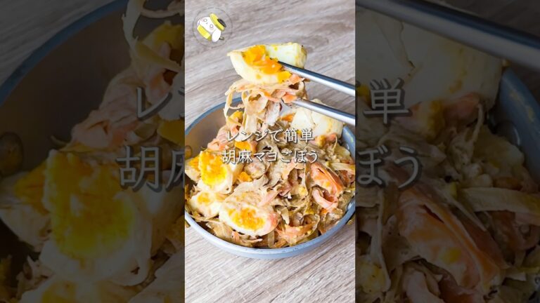 【レンジで5分◎】胡麻マヨごぼう #料理動画 #cooking  #shorts #簡単レシピ #時短レシピ #節約レシピ #ごぼうレシピ #レンジレシピ #人参レシピ #卵レシピ