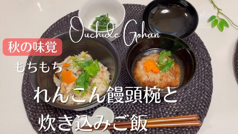 【れんこんまんじゅう椀と炊き込みご飯】意外と簡単！料亭の味！絶対失敗しない炊き込みご飯！