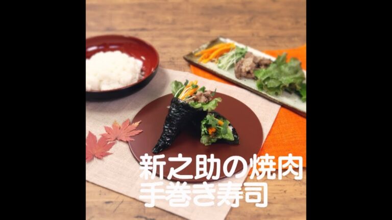 『新之助の焼肉手巻き寿司』【新潟ウチごはんプレミアム　日替わり新潟食材レシピ】10/25