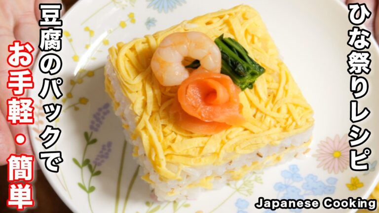 【豆腐の空きパックに詰めるだけでお手軽・簡単！】「たまご押し寿司」の作り方 ／ひな祭りレシピ