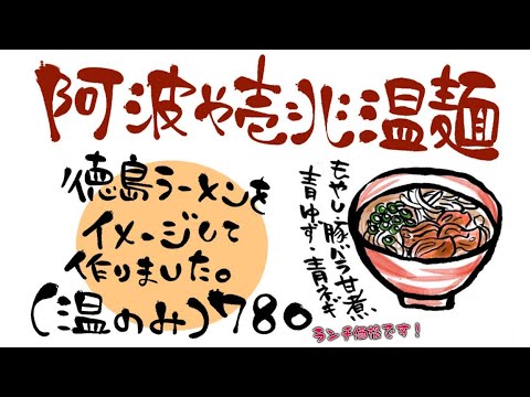 【肉とそうめん 阿波や壱兆 はなれ】阿波や壱兆から暖簾分けした半田そうめん専門店！アレンジそうめん「阿波や壱兆温麺」を堪能！＠東中野