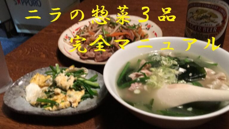【ニラで三品御惣菜】作り方