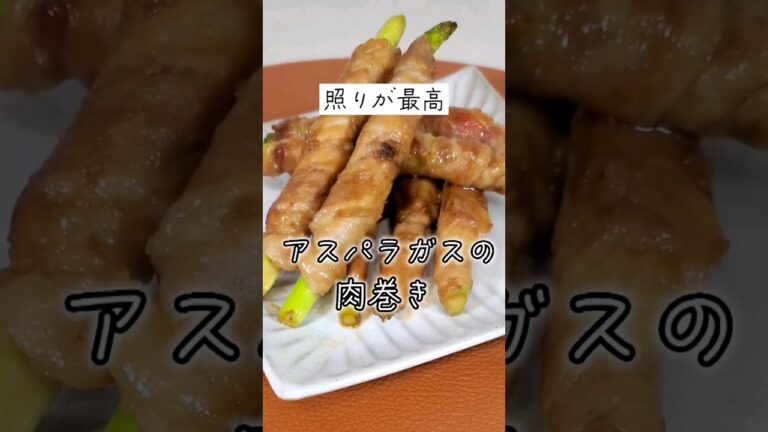 【健康ごはん】アスパラガスの肉巻き#おかずレシピ #アスパラ #健康#簡単料理 #はじめて #夜ごはん