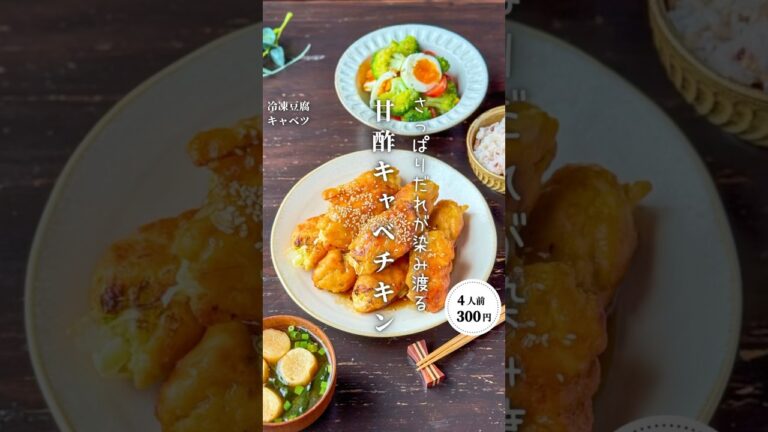 甘酢キャベチキン#時短節約 ✨#shorts#料理#献立#簡単レシピ#節約レシピ#レシピ#料理動画#かさましレシピ#recipe#food #時短節約  #cooking