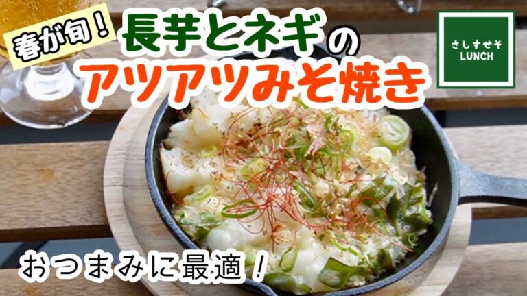 【おつまみ】スキレットでアツアツ！　長芋とネギのみそ焼き♪　おうちごはんもキャンプ飯にも最適☆