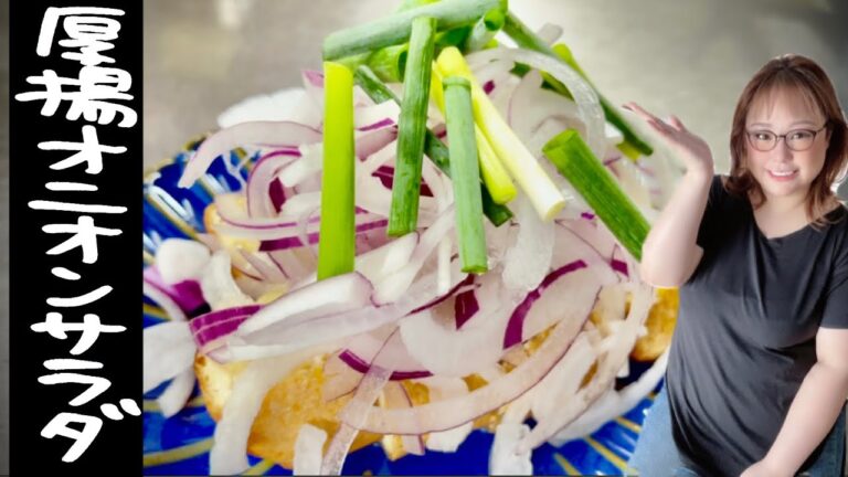 厚揚げオニオンサラダ