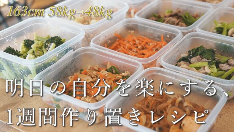 【痩せるおかず】食べて痩せる1週間分の夕飯作り置きレシピ。1500円以下で全10品作ります / ダイエット / 時短 / 簡単