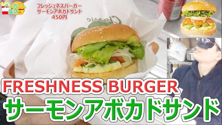 FRESHNESS BURGER サーモンアボカドサンド【バーガー探訪】