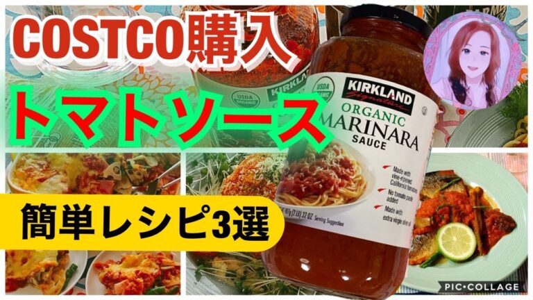 コストコ購入トマトソース簡単レシピ3選❤️マリナラソースを使いきり✨［COSTCO Japan MARINARA souce arrange  recipe］