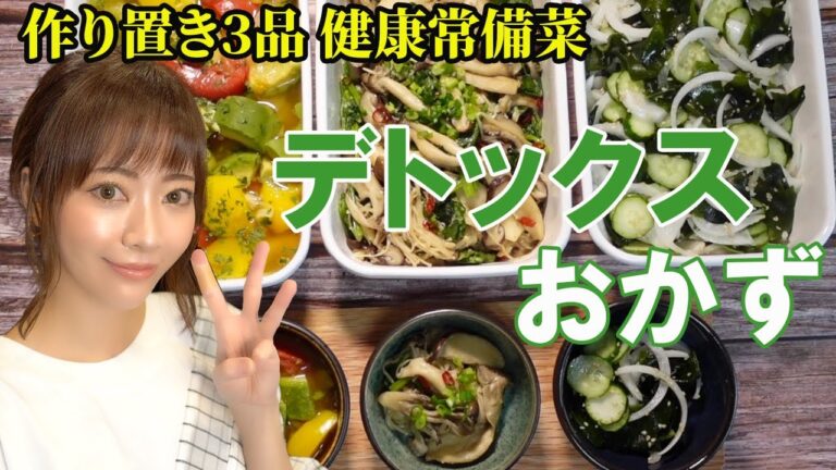 【デトックスおかず】７種のスーパーフードで作り置き３品【むくみ】【デトックスレシピ】