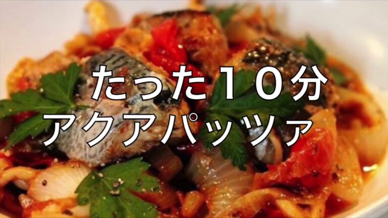 【ホワイトデーレシピ】たった１０分！アクアパッツァ