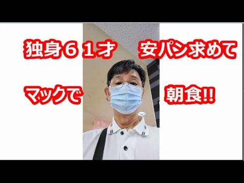 独身６１才、安いパン求めて、マックで朝食!!