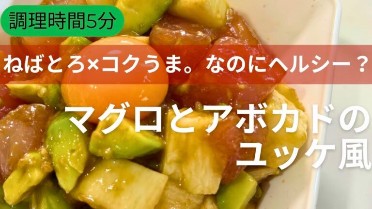 【和えるだけ】マグロとアボカドのユッケ風