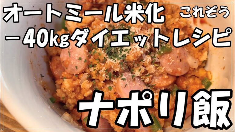 【－40㎏ダイエットレシピ】ナポリ飯【オートミール米化】【レンジで簡単】