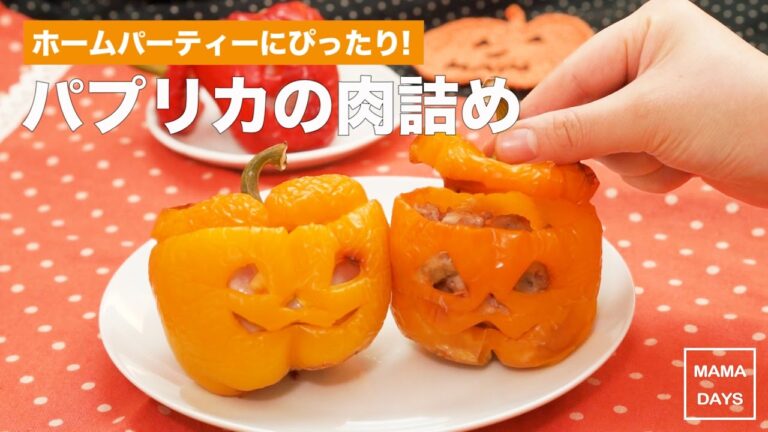 ホームパーティーにぴったり!パプリカの肉詰め｜ママ 赤ちゃん 初めてでも 簡単 レシピ 作り方