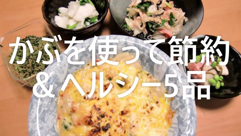 【おうちご飯】かぶを丸ごと使って節約＆ヘルシー5品/簡単料理