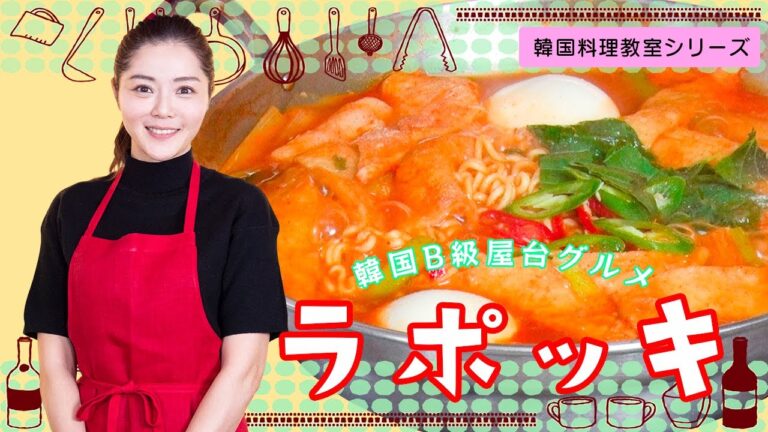 韓国料理教室～ラポッキ～