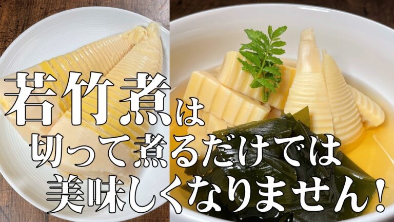 料理人が教える！日本料理の大定番！【筍の若竹煮】この時期に絶対に食べて欲しい旬の和食を堪能する料理！
