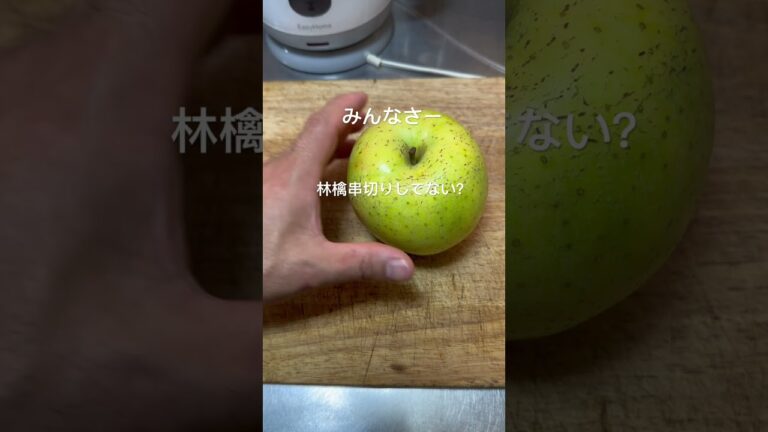 林檎串切りしてない？#林檎 #林檎食べ方#りんごレシピ