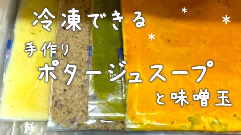 【ポタージュ冷凍作り置き】インスタント要らず/味噌玉/4色冷凍レシピ(Eng Sub）Frozen stock/Meal prep