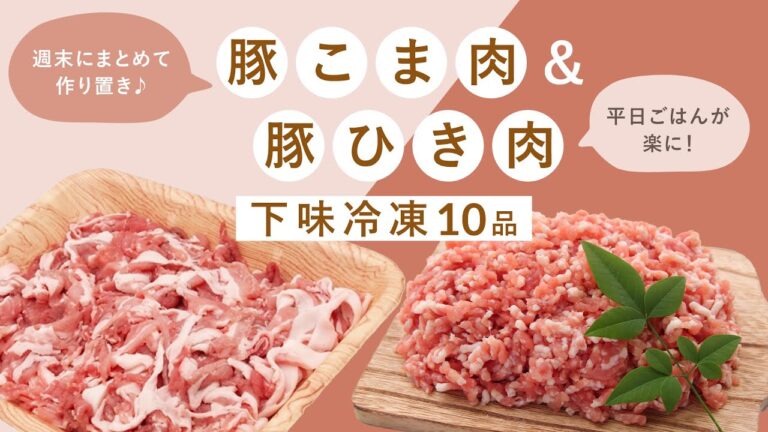 【下味冷凍アレンジレシピ】豚ひき肉と豚こま肉で10品作り置き！アレンジ万能♪