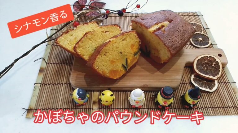 #パウンドケーキ#かぼちゃ#秋　シナモン香る☆ホットケーキミックスで!!!かぼちゃのパウンドケーキ!!!