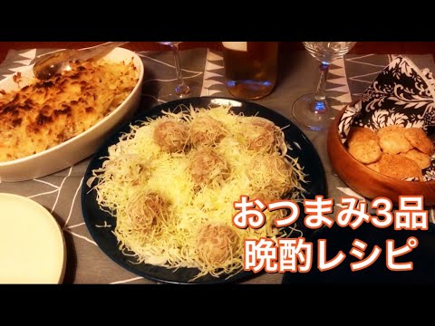 【晩酌レシピ＃5】辛口白ワインに合わせるおつまみ3品お料理