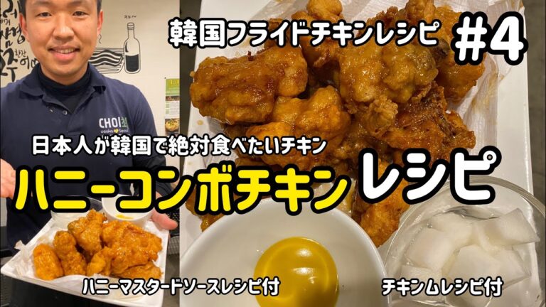 サクサク韓国フライドチキンレシピ#4(ハニーコンボチキンレシピ)分量付、チキンムレシピ付、ハニーマスタードソースレシピ付)
