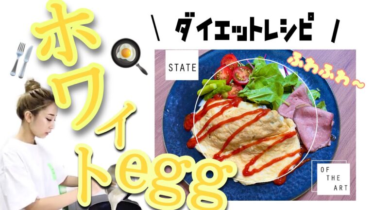 【減量飯】高タンパク低脂質の最強レシピ！ホワイトエッグ🍳
