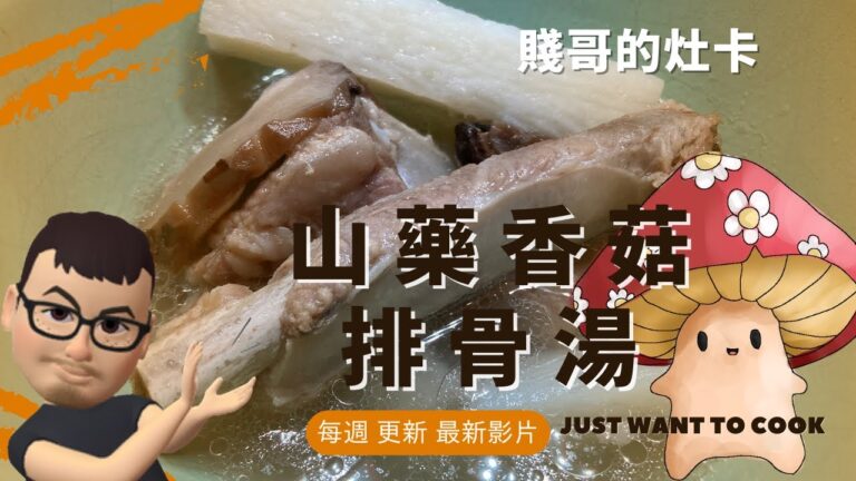 [賤哥的灶卡] 山藥香菇排骨湯 Pork Rib Soup with Japanese Nagaimo (Mountain Yam) and Mushrooms