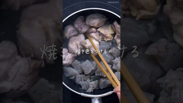 【鶏肉とこんにゃくの味噌煮込み】味しみしみ！ご飯が進む！ #こんにゃく  #煮物 #鶏肉