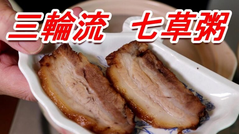 三輪流七草粥！チャーシュー入れちゃいましたRice porridge with seven herbs[頑固おやじ]